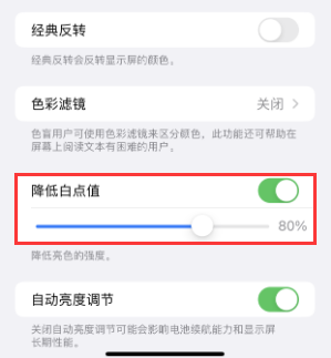 林周苹果电池维修分享iPhone省电巧妙设置降低白点值 