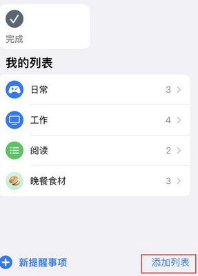 林周苹果14维修店分享iPhone14如何设置主屏幕显示多个不同类型提醒事项 