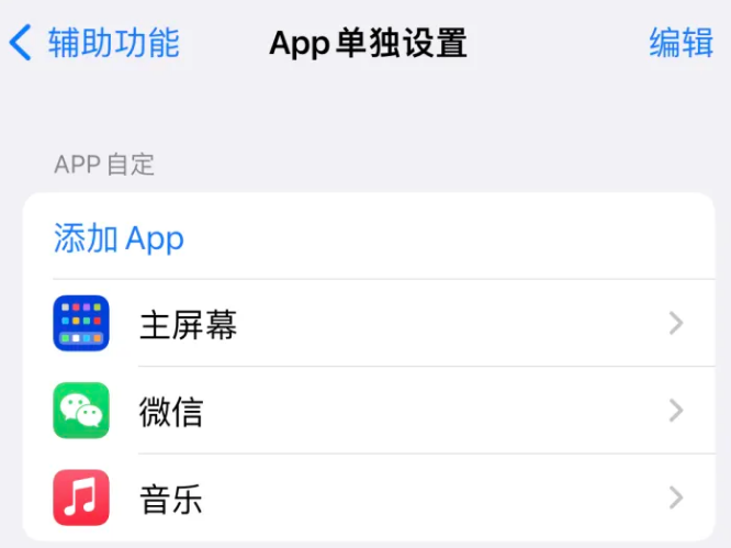 林周苹果14服务点分享iPhone14如何单独设置App 