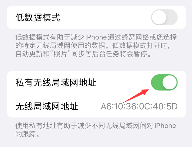 林周苹果wifi维修店分享iPhone私有无线局域网地址开启方法 