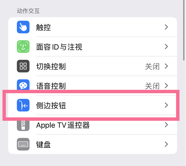 林周苹果14维修店分享iPhone14 Plus侧键双击下载功能关闭方法 