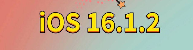 林周苹果手机维修分享iOS 16.1.2正式版更新内容及升级方法 