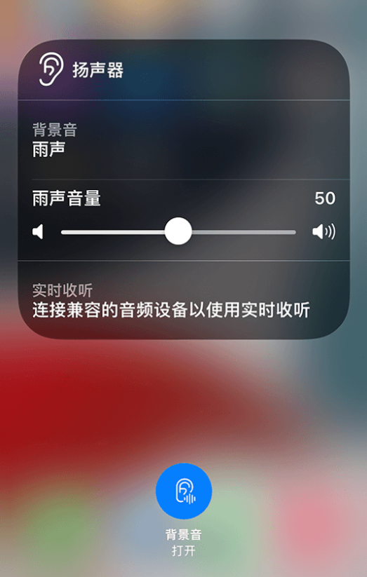 林周苹果14维修分享iPhone 14 使用技巧：通过自带的“背景音”功能播放雨声和其他环境噪声 