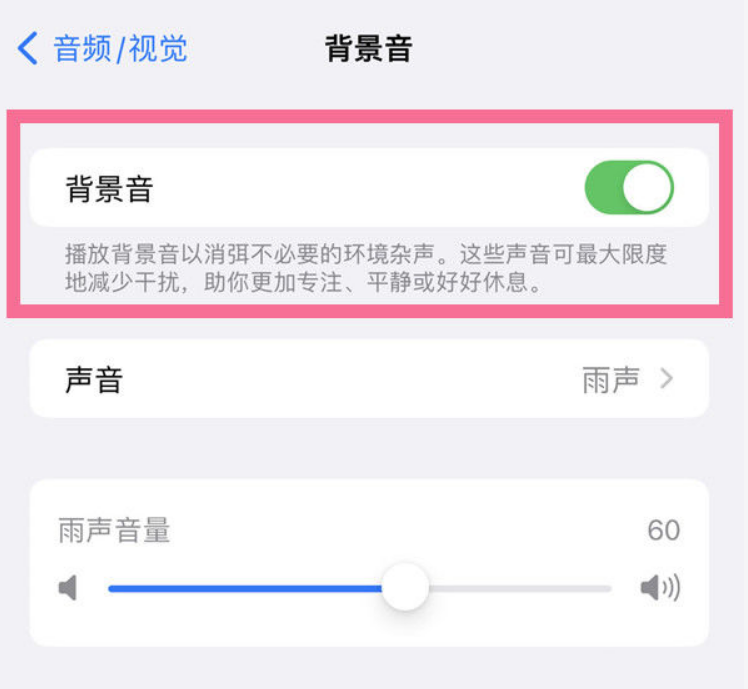 林周苹果14维修分享iPhone 14背景音开启方法 
