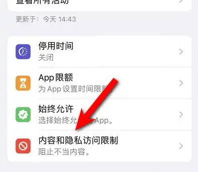 林周苹果14维修分享iPhone 14内容和隐私访问限制开启方法 