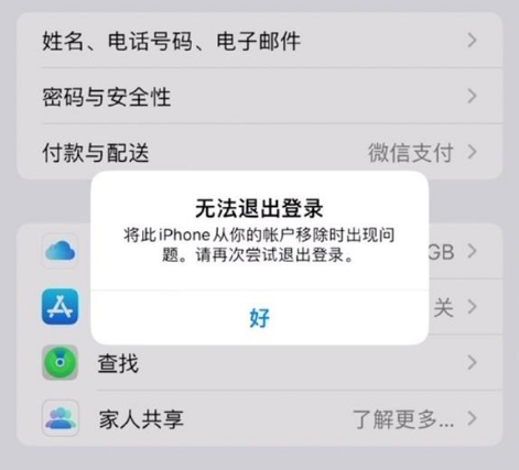 林周苹果手机维修分享iOS 16.0无法退出Apple ID的问题解决了 