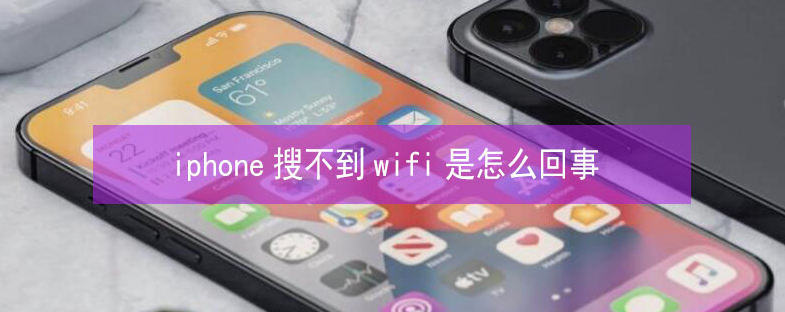 林周苹果13维修分享iPhone13搜索不到wifi怎么办 