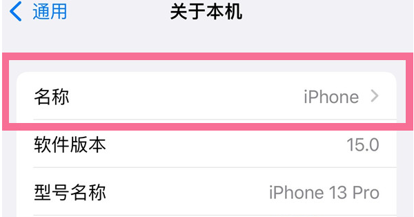 林周苹果13维修分享iPhone 13热点名字设置教程 