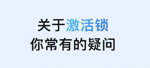 林周苹果手机维修分享激活锁是什么 
