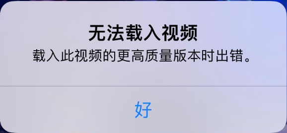 林周苹果手机维修分享iPhone 出现提示“无法载入视频”怎么办 